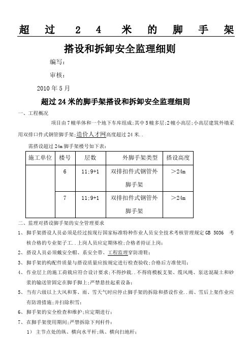 超过米的脚手架搭设安全监理细则