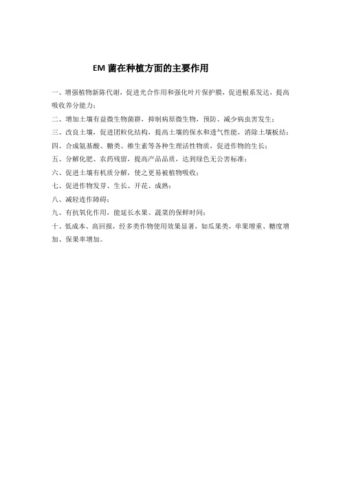 EM菌在种植方面的主要作用