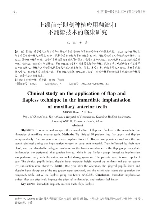 上颌前牙即刻种植应用翻瓣和不翻瓣技术的临床研究