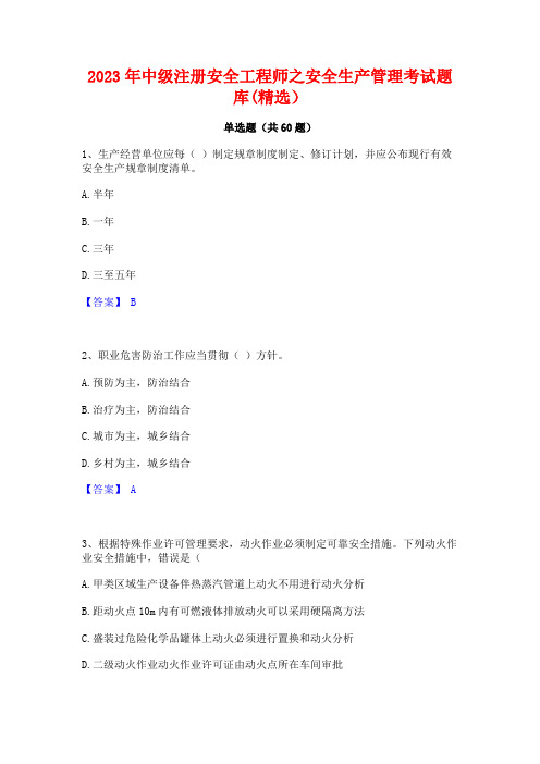 2023年中级注册安全工程师之安全生产管理考试题库(精选)