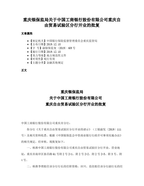 重庆银保监局关于中国工商银行股份有限公司重庆自由贸易试验区分行开业的批复