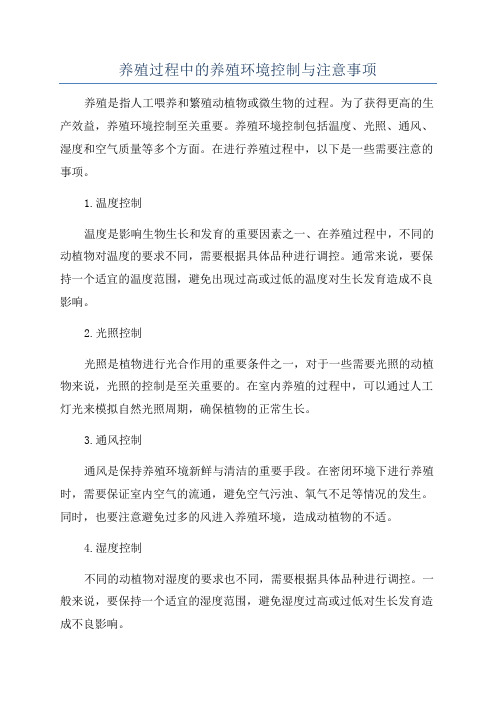 养殖过程中的养殖环境控制与注意事项