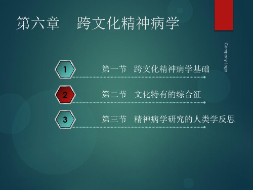 医学人类学-第六章： 跨文化精神病学