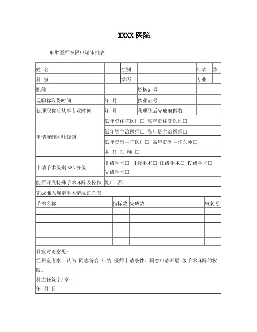 麻醉医师权限申请表