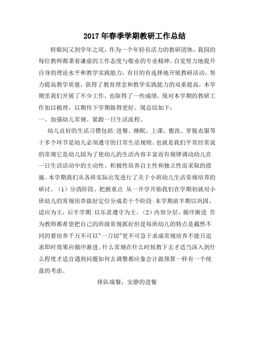 2017年春季学期教研工作总结
