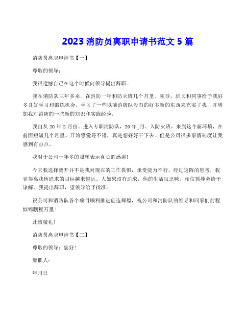 2023消防员离职申请书范文5篇