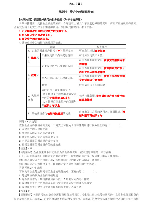 税务师税法Ⅱ讲义第35讲_资产的所得税处理(2)