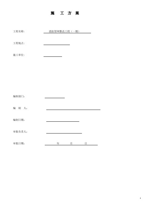 埋地消防管渗漏整改工程施工方案