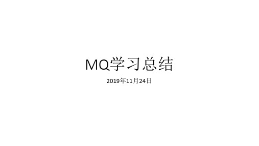 IBM MQ学习总结