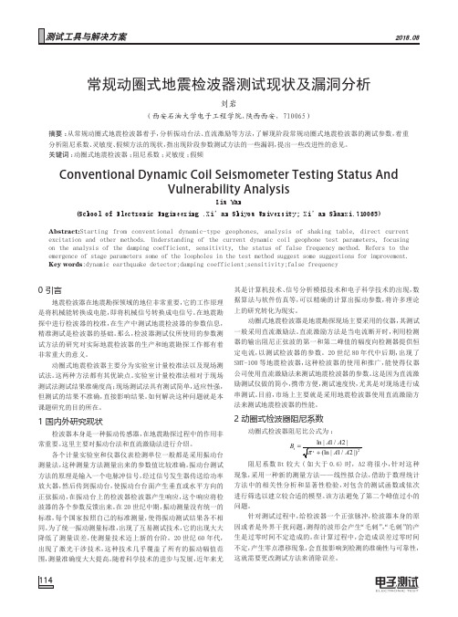 常规动圈式地震检波器测试现状及漏洞分析