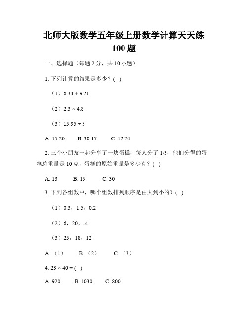 北师大版数学五年级上册数学计算天天练100题