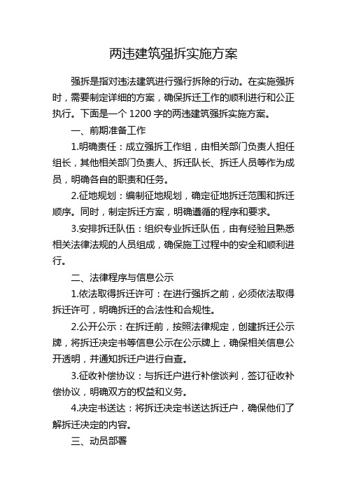 两违建筑强拆实施方案