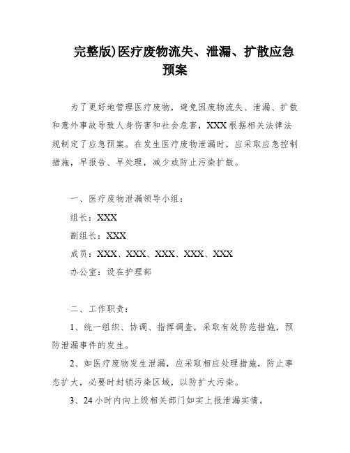 完整版)医疗废物流失、泄漏、扩散应急预案