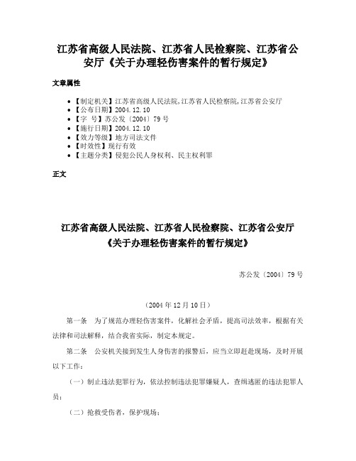 江苏省高级人民法院、江苏省人民检察院、江苏省公安厅《关于办理轻伤害案件的暂行规定》