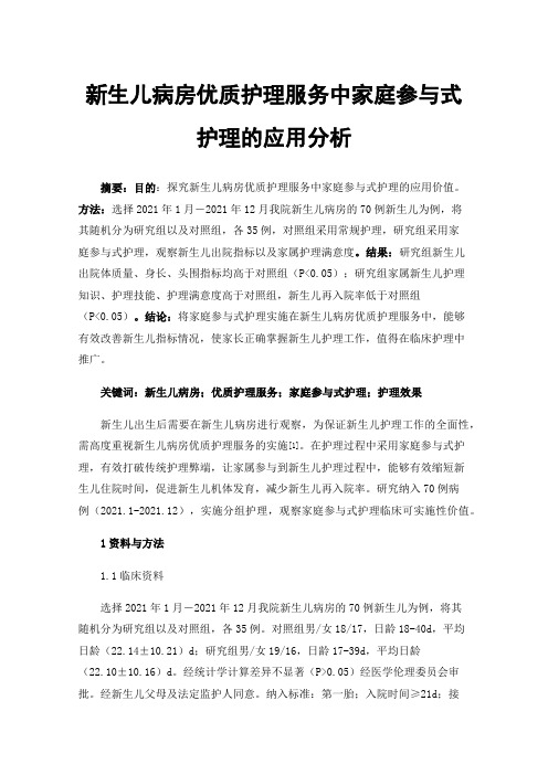 新生儿病房优质护理服务中家庭参与式护理的应用分析