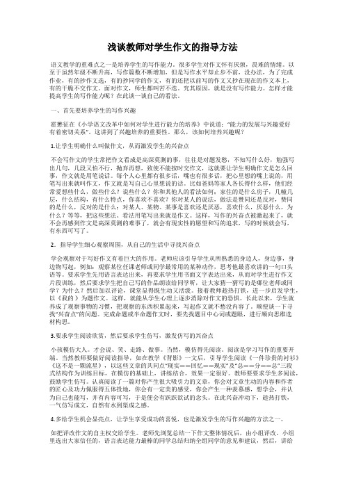 浅谈教师对学生作文的指导方法