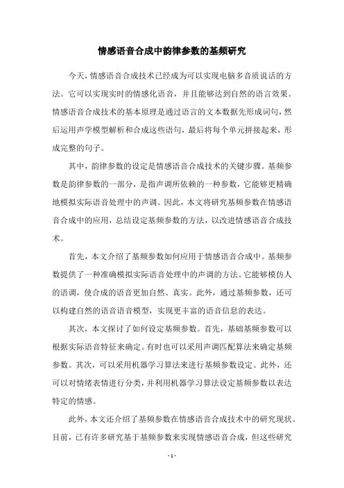 情感语音合成中韵律参数的基频研究