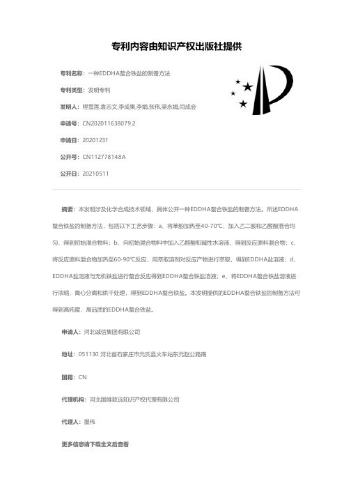 一种EDDHA螯合铁盐的制备方法[发明专利]