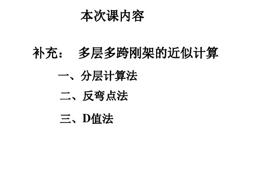 C二十七讲 多层多跨分层法、反弯点法