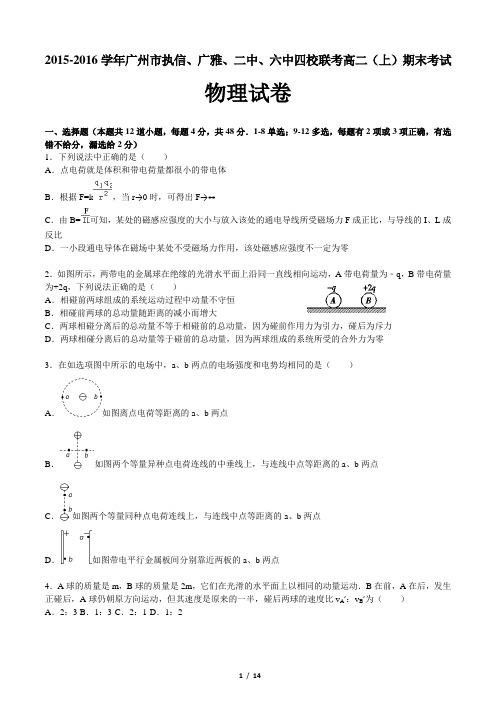 2015-2016学年广州市执信、广雅、二中、六中四校联考高二(上)期末考试物理试卷(含答案和解析)