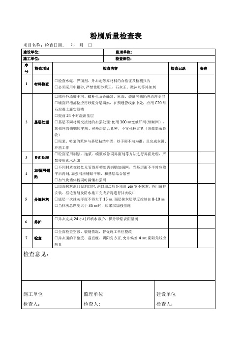 粉刷质量检查表一标段