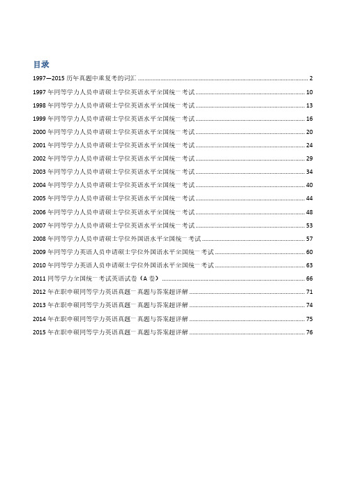 1997-2015同等学力历年英语真题词汇及精解(整理版)