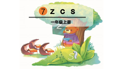 部编人教版语文一年级上册《zcs》PPT优质课件