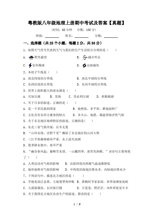 粤教版八年级地理上册期中考试及答案【真题】