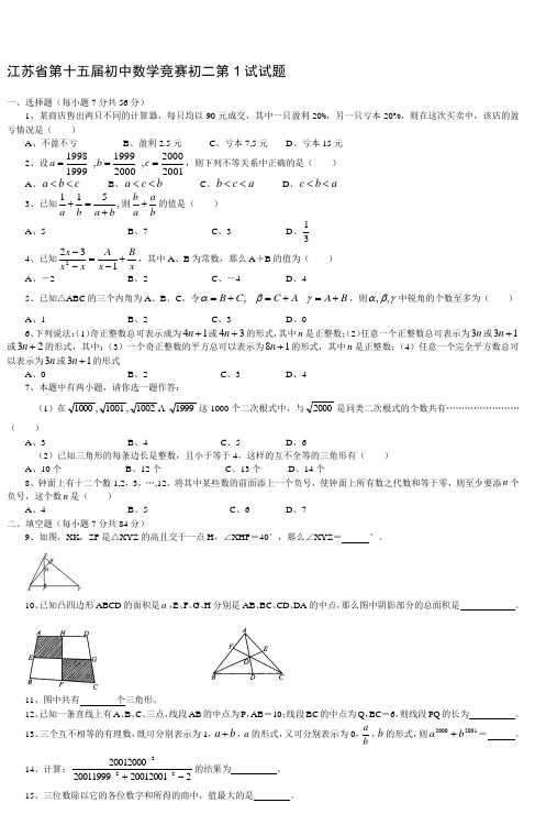 江苏省第十五届初中数学竞赛初二第1试试题