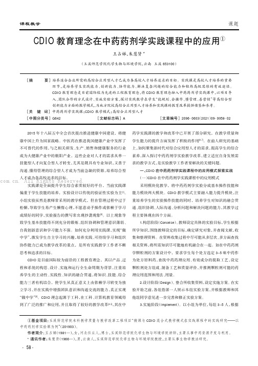 CDIO教育理念在中药药剂学实践课程中的应用