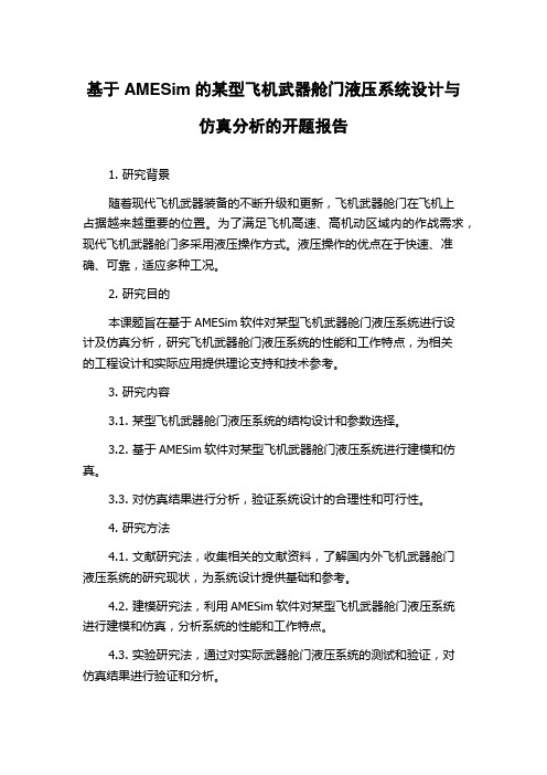 基于AMESim的某型飞机武器舱门液压系统设计与仿真分析的开题报告