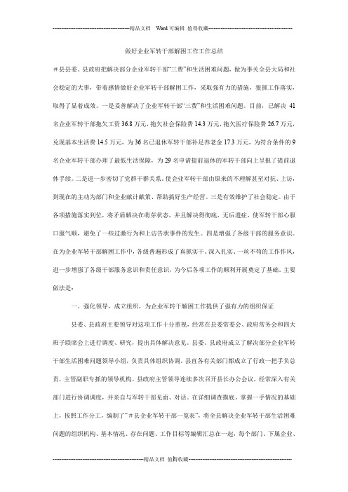 做好企业军转干部解困工作工作总结_0