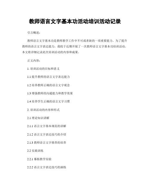 教师语言文字基本功活动培训活动记录