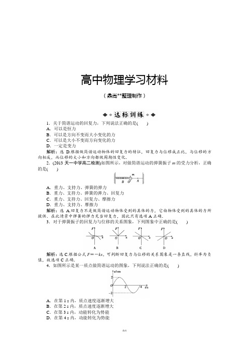 人教版高中物理选修3-4第十一章第三节简谐运动的回复力和能量达标训练.docx