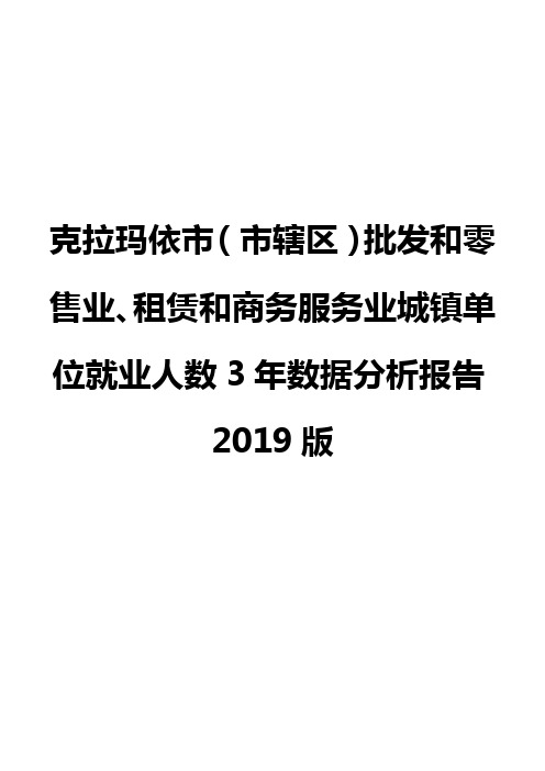 克拉玛依市(市辖区)批发和零售业、租赁和商务服务业城镇单位就业人数3年数据分析报告2019版