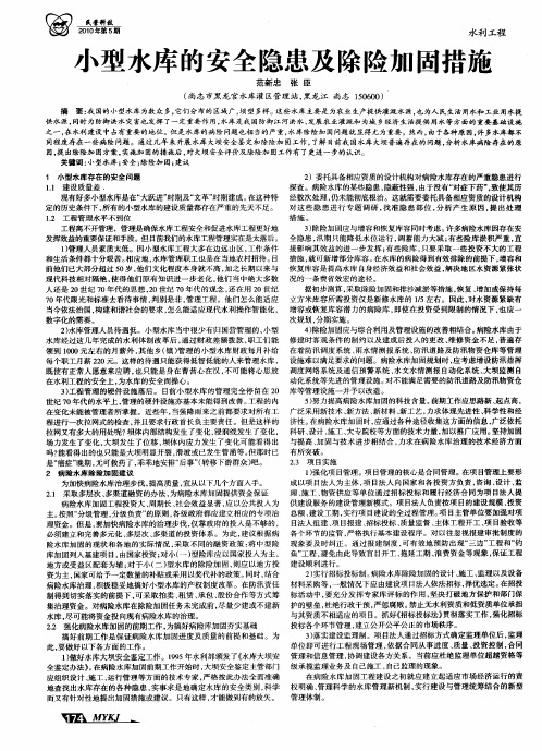 小型水库的安全隐患及除险加固措施