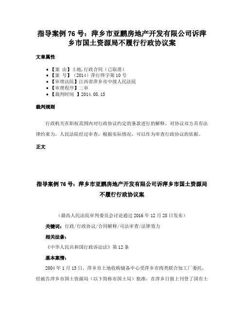 指导案例76号：萍乡市亚鹏房地产开发有限公司诉萍乡市国土资源局不履行行政协议案