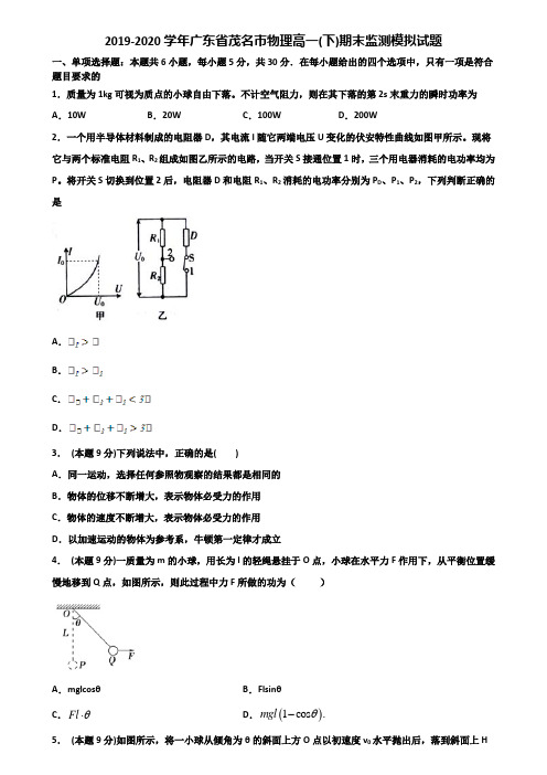 2019-2020学年广东省茂名市物理高一(下)期末监测模拟试题含解析