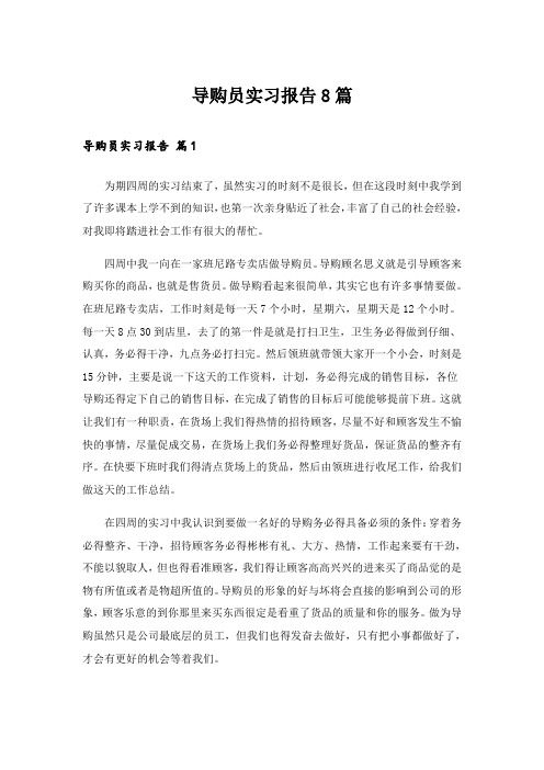 导购员实习报告8篇