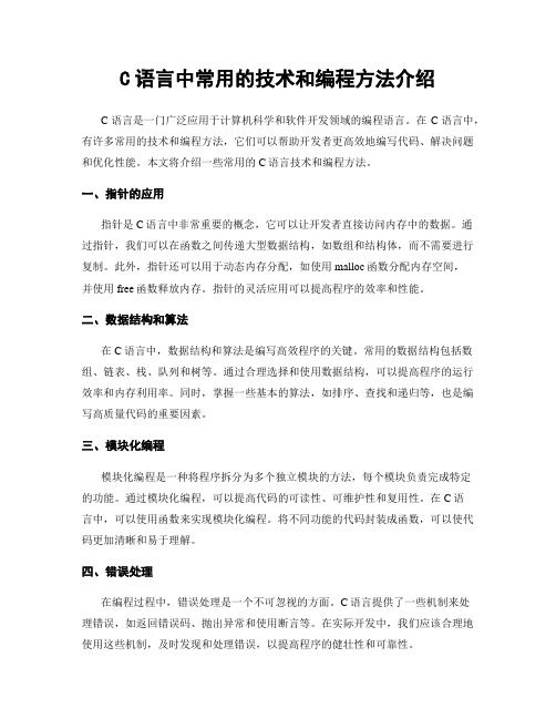 C语言中常用的技术和编程方法介绍