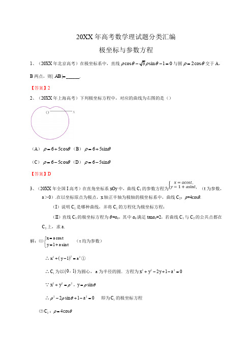 高考数学理试题分类汇编极坐标与参数方程(含答案)