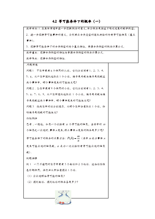 【精品】苏科初中数学九年级上册《4.2 等可能条件下的概率(一)》教案 (1)