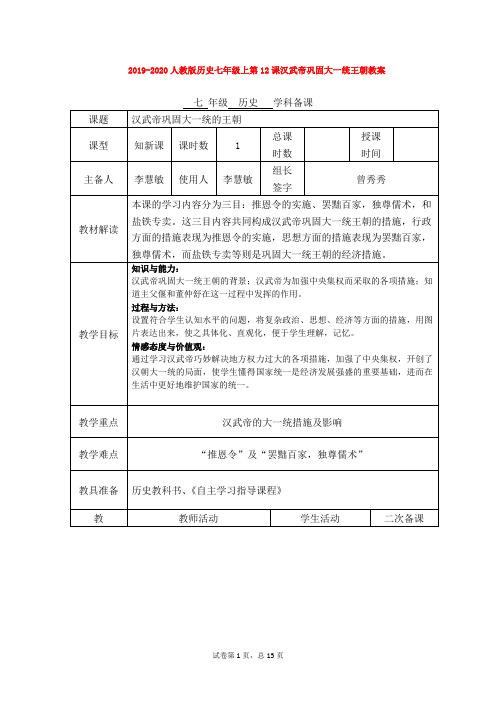 2019-2020人教版历史七年级上第12课汉武帝巩固大一统王朝教案