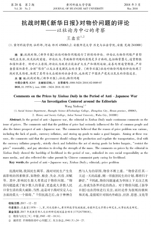 抗战时期《新华日报》对物价问题的评论——以社论为中心的考察