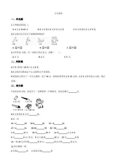 北师大版数学二年级上册-02二 购物-03小小商店-随堂测试习题02