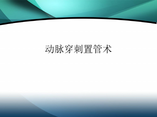 动脉穿刺置管术PPT课件