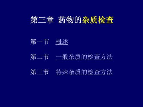 药物的杂质检查概述一般杂质的检查方