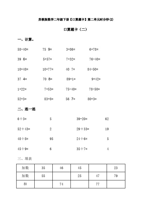 新苏教版数学二年级下册【口算题卡】第二单元时分秒(2)