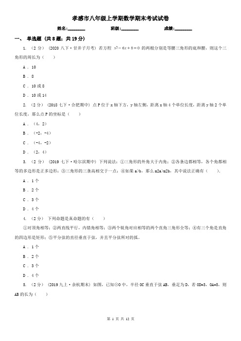 孝感市八年级上学期数学期末考试试卷