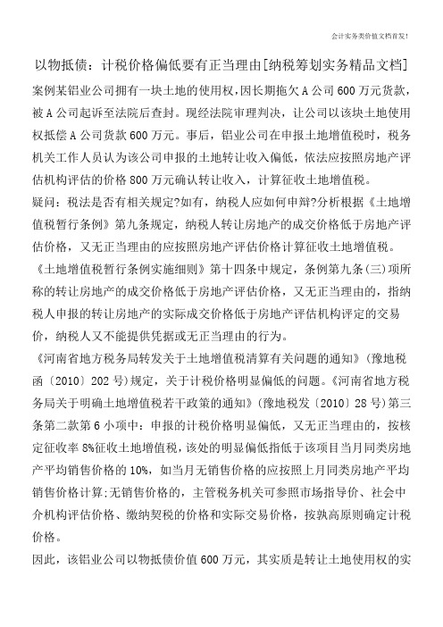 以物抵债：计税价格偏低要有正当理由[纳税筹划实务精品文档]